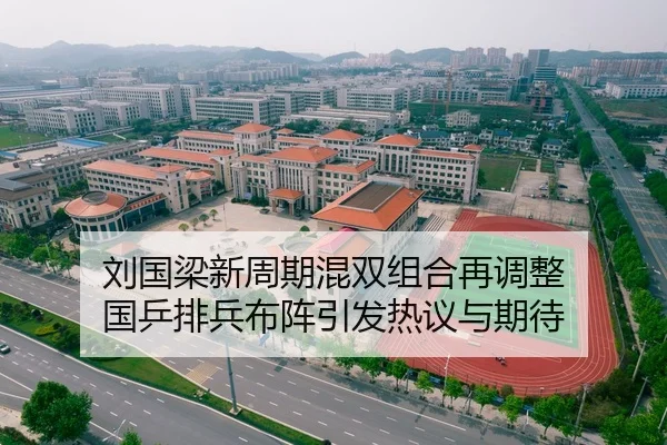 刘国梁新周期混双组合再调整 国乒排兵布阵引发热议与期待