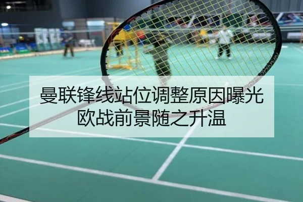 曼联锋线站位调整原因曝光 欧战前景随之升温