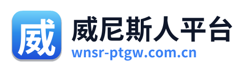 威尼斯人平台
